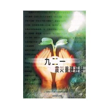 九二一震灾重建经验(上)上下不分售 pdf epub mobi 电子书 下载