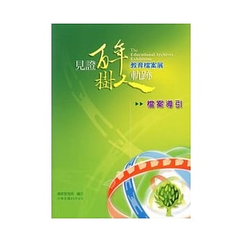 见证百年树人轨迹-教育档案展档案导引 pdf epub mobi 电子书 下载