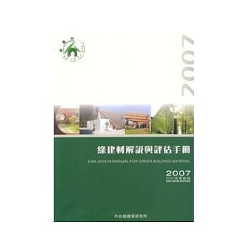绿建材解说与评估手册2007更新版 pdf epub mobi 电子书 下载