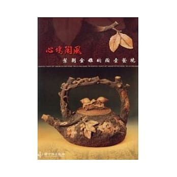 心坞陶风-叶刘金雄的陶壶艺境 pdf epub mobi 电子书 下载