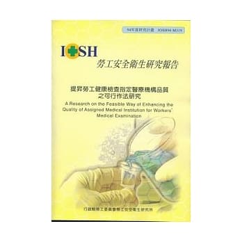 提升劳工健康检查指定医疗机构品质之可行作法研究 pdf epub mobi 电子书 下载