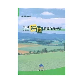 早期放领公有耕地处理作业手册 pdf epub mobi 电子书 下载