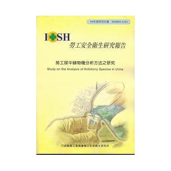 劳工尿液中锑物种分析方法之研究 pdf epub mobi 电子书 下载