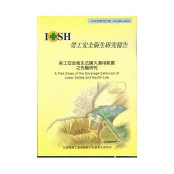 劳工安全卫生法扩大适用范围之先驱研究 pdf epub mobi 电子书 下载
