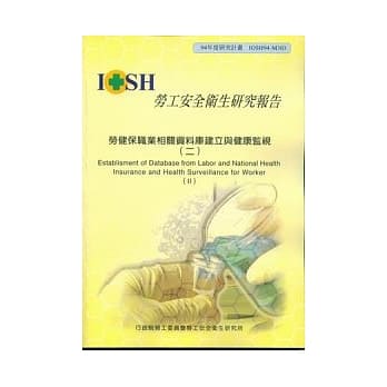 劳健保职业相关资料库建立与健康监视(II) pdf epub mobi 电子书 下载