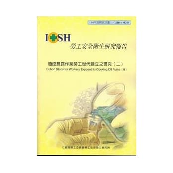 油烟暴露作业劳工世代建立之研究(二) pdf epub mobi 电子书 下载