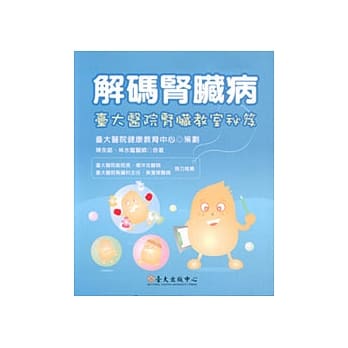 解码肾脏病—台大医院肾脏教室秘笈 pdf epub mobi 电子书 下载