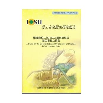 极细微粒二氧化钛之细胞毒性与基因毒性之探讨 pdf epub mobi 电子书 下载