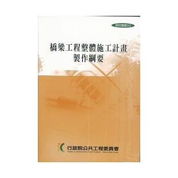 桥樑工程整体施工计画制作纲要 pdf epub mobi 电子书 下载