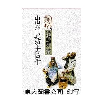出门访古早 pdf epub mobi 电子书 下载