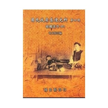 国民政府禁烟史料 第四册：组织法令(四) pdf epub mobi 电子书 下载