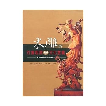 木雕的社会起源与文化意义 pdf epub mobi 电子书 下载