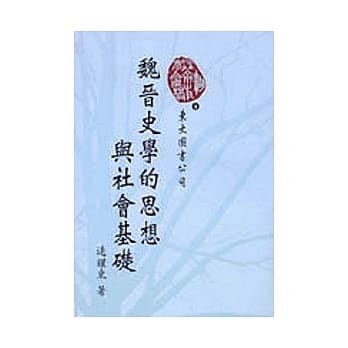 魏晋史学的思想与社会基础 pdf epub mobi 电子书 下载
