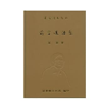 莫渝诗文集IV前言后语集 pdf epub mobi 电子书 下载