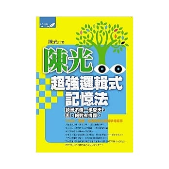 陈光超强逻辑式记忆法 pdf epub mobi 电子书 下载