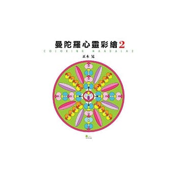 曼陀罗心灵彩绘2 pdf epub mobi 电子书 下载
