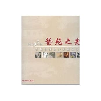 台中市95年度表扬资深优秀美术家专辑-艺苑之光 pdf epub mobi 电子书 下载