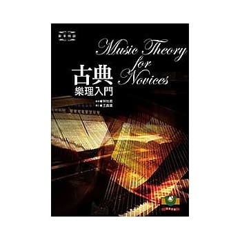 古典乐理入门 pdf epub mobi 电子书 下载