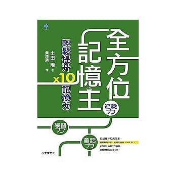 全方位记忆王：轻松提升10倍记忆力 pdf epub mobi 电子书 下载