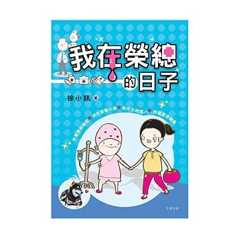 我在荣总的日子 pdf epub mobi 电子书 下载