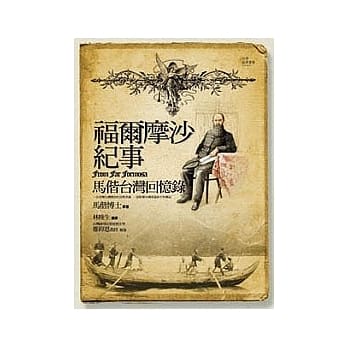 福尔摩沙纪事：马偕台湾回忆录 pdf epub mobi 电子书 下载