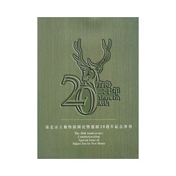 方舟二十年-台北市立动物园国史暨迁园20週年纪念专刊 pdf epub mobi 电子书 下载