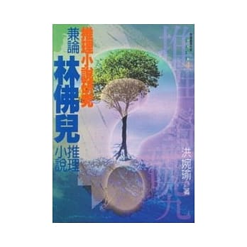 推理小说研究-兼论林佛儿推理小说 pdf epub mobi 电子书 下载