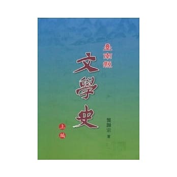 台南县文学史-上编 pdf epub mobi 电子书 下载