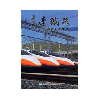 高速铁路通车纪念特刊 pdf epub mobi 电子书 下载