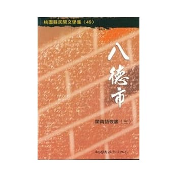 八德市闽南语歌谣3 pdf epub mobi 电子书 下载