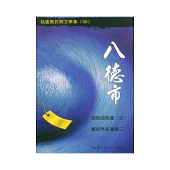 八德市闽南语歌谣4-郑邱秀英专辑三 pdf epub mobi 电子书 下载