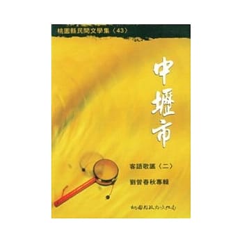 中坜市客语歌谣2-刘曾春秋专辑 pdf epub mobi 电子书 下载