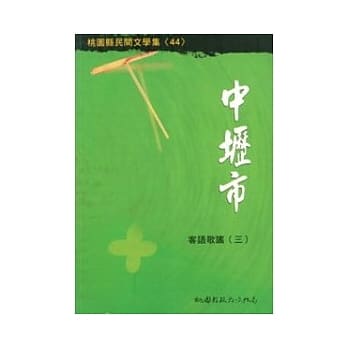 中坜市客语歌谣3 pdf epub mobi 电子书 下载