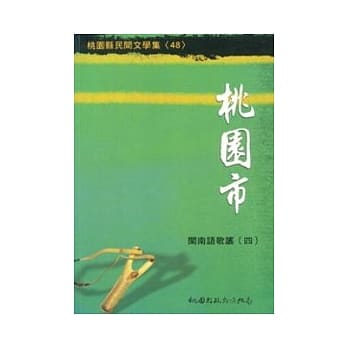 桃园市闽南语歌谣4 pdf epub mobi 电子书 下载