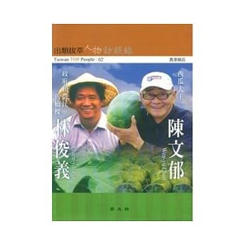 陈文郁.林俊义访谈录(出类拔萃人物访谈录2) pdf epub mobi 电子书 下载