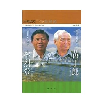黄丁郎.林烈堂访谈录(出类拔萃人物访谈录4) pdf epub mobi 电子书 下载