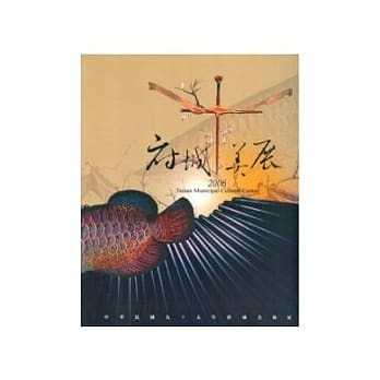 中华民国95年府城美术展览会 pdf epub mobi 电子书 下载