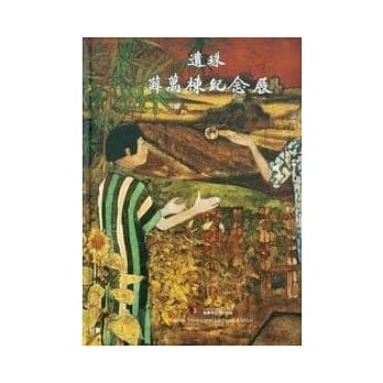 遗珠-薛万栋纪念展(精) pdf epub mobi 电子书 下载