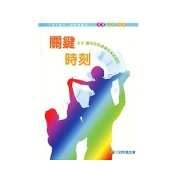 关键时刻-迈向全民健保改革新纪元(精) pdf epub mobi 电子书 下载