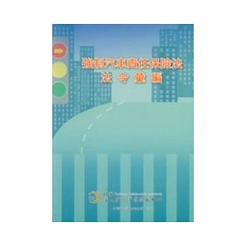 强制汽车责任保险法法令汇编 pdf epub mobi 电子书 下载