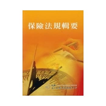 保险法规辑要 pdf epub mobi 电子书 下载