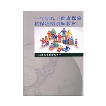 一年期以下健康保险核保理赔训练教材 pdf epub mobi 电子书 下载
