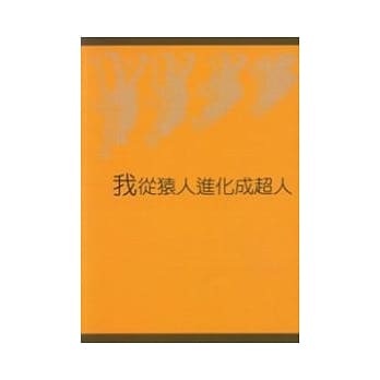 我从猿人进化成超人 pdf epub mobi 电子书 下载