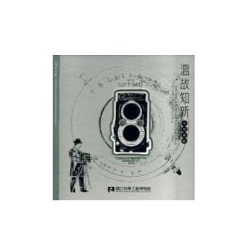 温故知新特展专辑 pdf epub mobi 电子书 下载