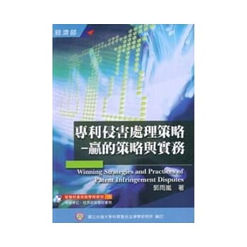 专利侵害处理策略-赢的策略与实务 pdf epub mobi 电子书 下载