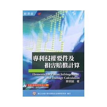 专利侵权要件及损害赔偿计算 pdf epub mobi 电子书 下载