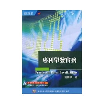 专利举发实务(增修版) pdf epub mobi 电子书 下载