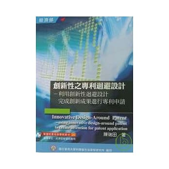 创新性之专利回避设计(三版) pdf epub mobi 电子书 下载