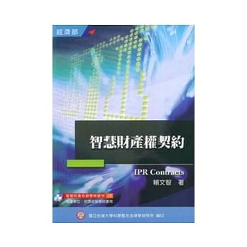 智慧财产权契约(增修版) pdf epub mobi 电子书 下载