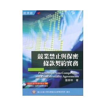 竞业禁止与保密条款契约实务(增修版) pdf epub mobi 电子书 下载